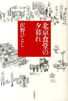 沢野ひとし『北京食堂の夕暮れ』表紙