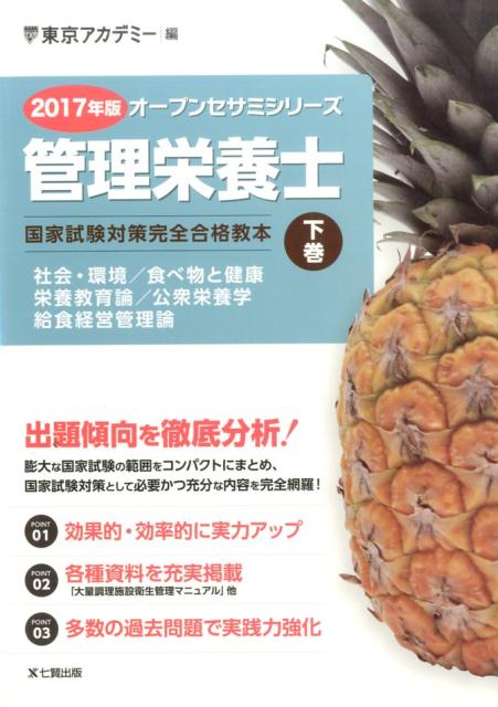 管理栄養士国家試験対策完全合格教本（2017年版　下巻） （オープンセサミシリーズ） [ 東京アカデミー ]
