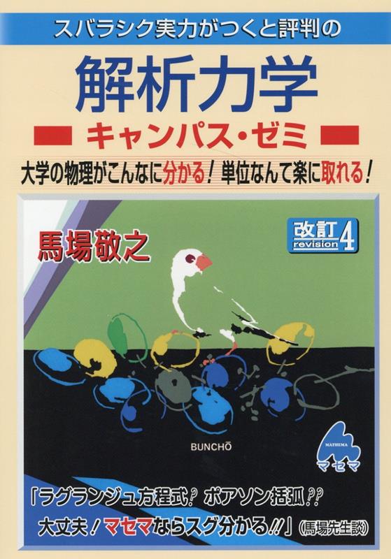 解析力学キャンパス・ゼミ 改訂4