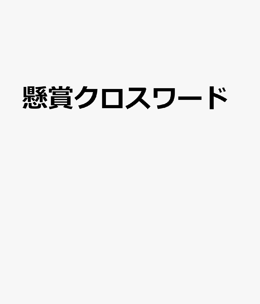 懸賞クロスワード Vol．28