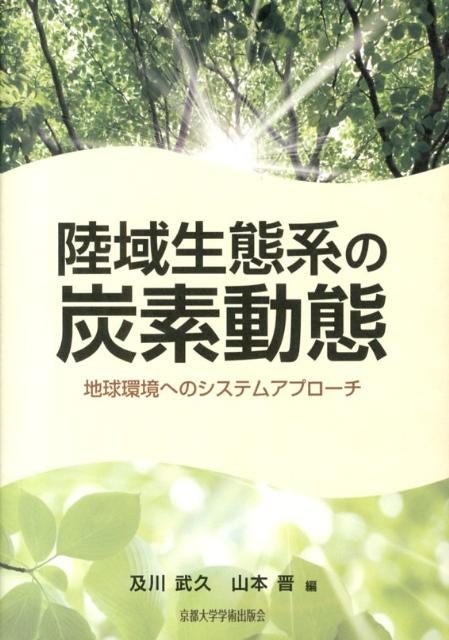 陸域生態系の炭素動態