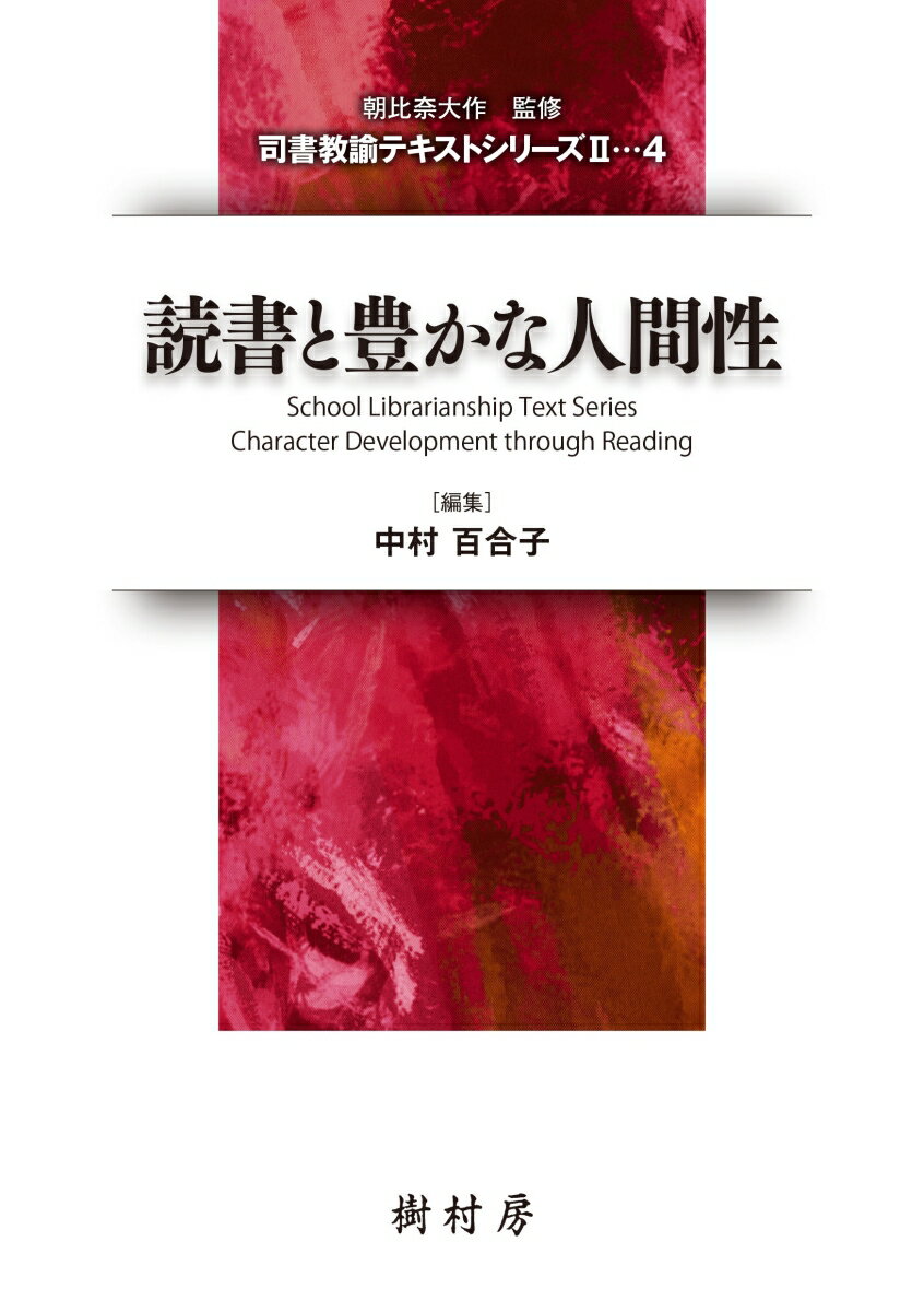 読書と豊かな人間性
