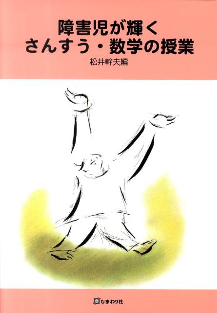 障害児が輝くさんすう・数学の授業