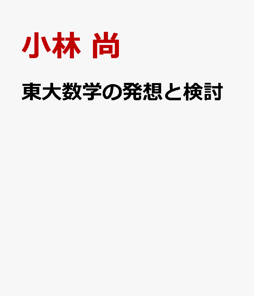 東大数学の発想と検討