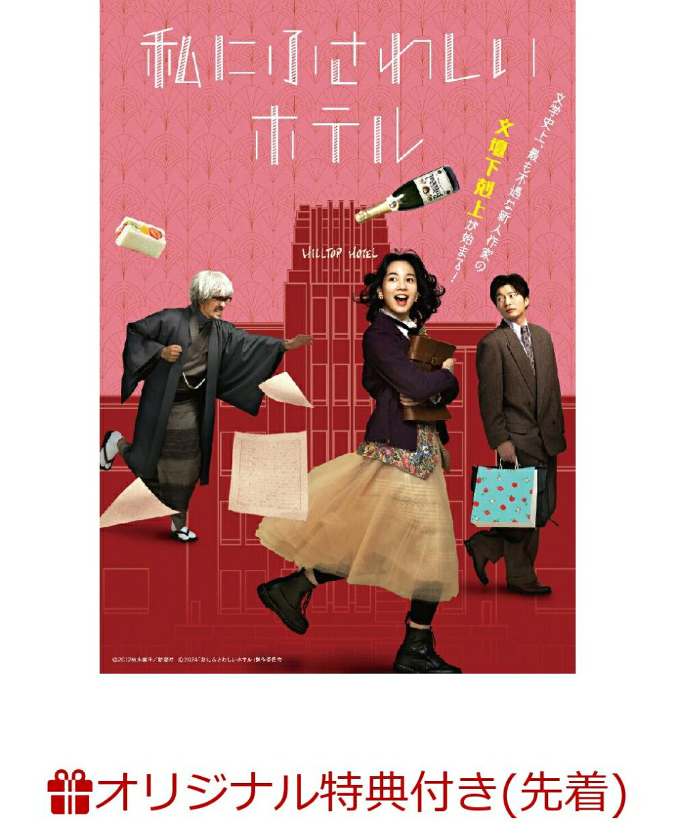 【楽天ブックス限定先着特典】私にふさわしいホテル(2L判ブロマイド4枚セット)