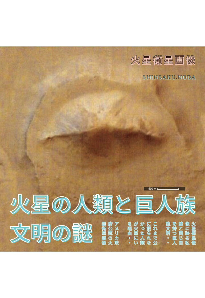 【POD】火星の人類と巨人族文明の謎