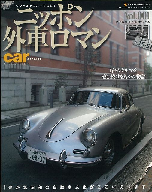 【バーゲン本】ニッポン外車ロマン　Vol．001