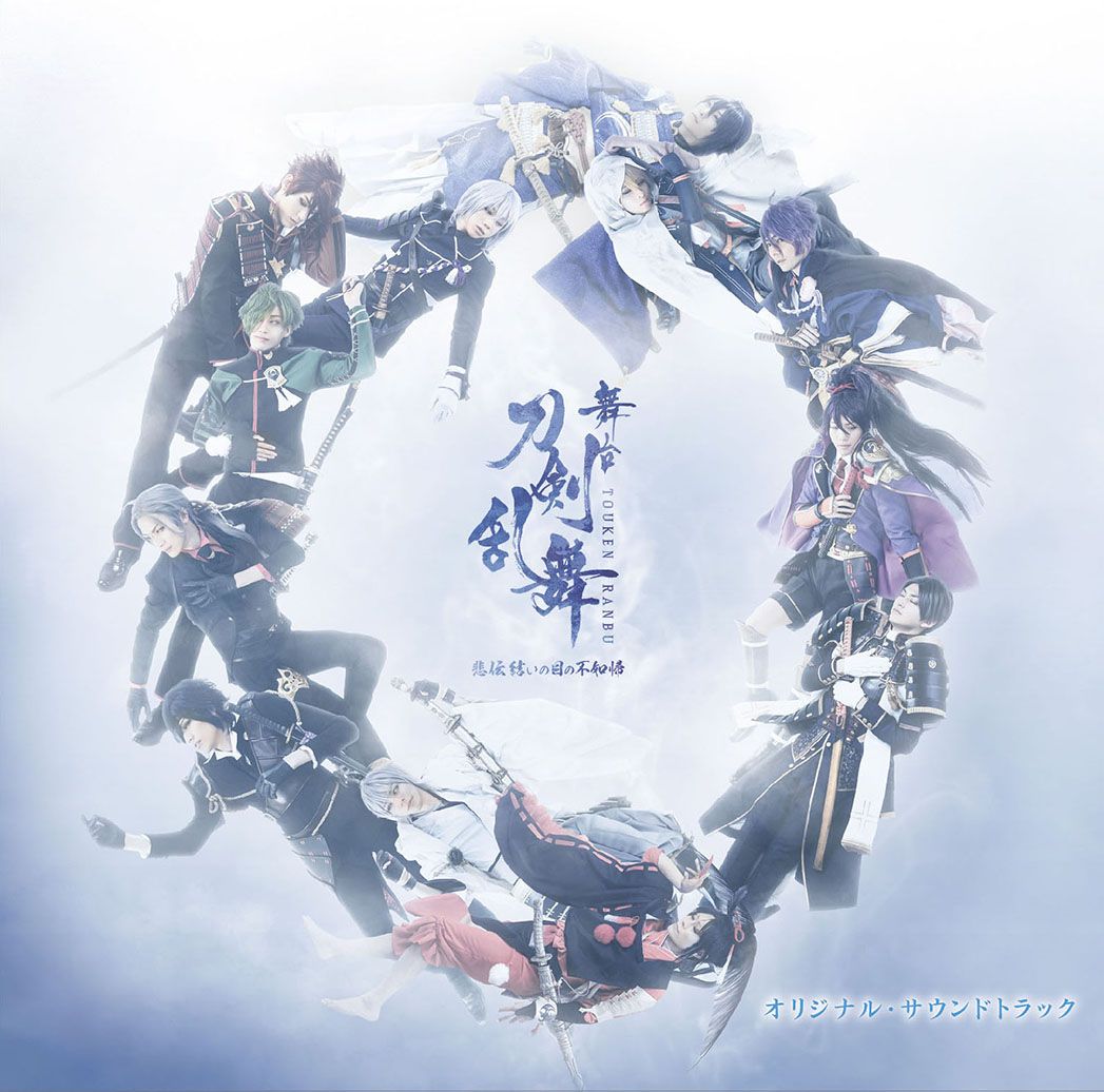 舞台『刀剣乱舞』悲伝 結いの目の不如帰 オリジナル・サウンドトラック