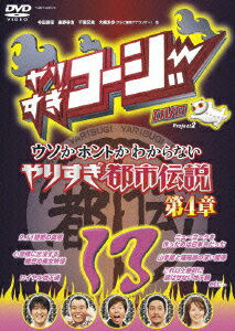 やりすぎコージーDVD Vol.13 ウソかホントかわからない やりすぎ都市伝説 第4章 [ 今田耕司 ]