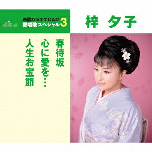春待坂/心に愛を…/人生お宝節
