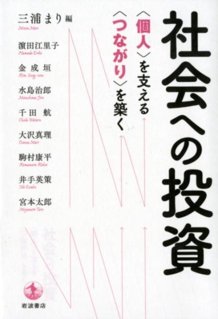 社会への投資 〈個人〉を支える　〈つながり〉を築く [ 三浦 まり ]