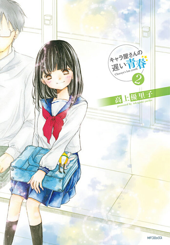 キャラ屋さんの遅い青春 2巻