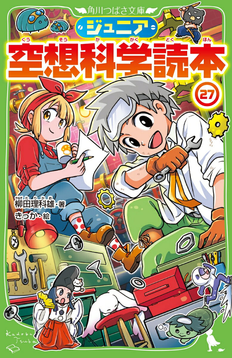 ジュニア空想科学読本27 (角川つばさ文庫) [...の商品画像
