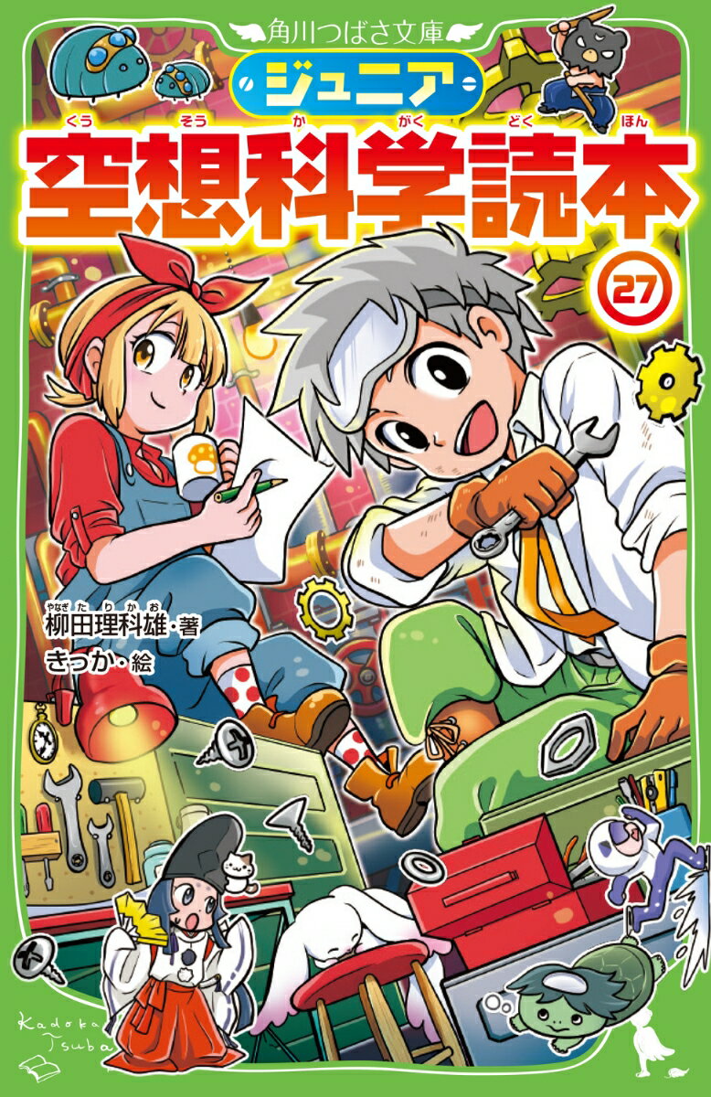 ジュニア空想科学読本27