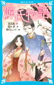 主人公は天皇の子として生まれた、美しく聡明な光源氏。恋する気持ちの楽しさ、苦しさ、せつなさと人間関係をえがいた古典の名作です。優しく美しい藤壺、おとなしい夕顔、かわいい紫の上…。源氏をめぐり、さまざまな女性が登場します。長い物語を小・中学生に向けて読みやすく一冊にまとめました。はじめての「源氏物語」としておすすめです。