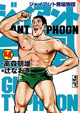 ジャイアント台風（4）