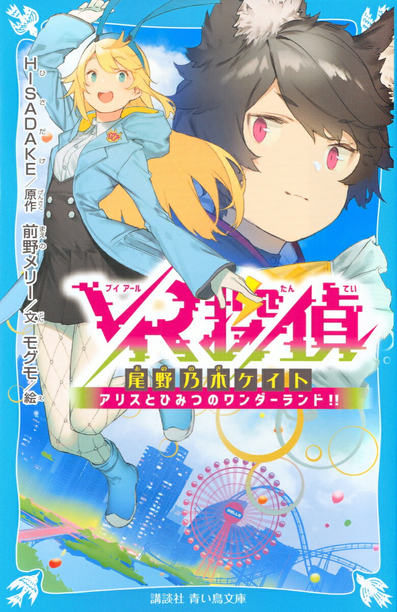 VR探偵 尾野乃木ケイト アリスとひみつのワンダーランド！！