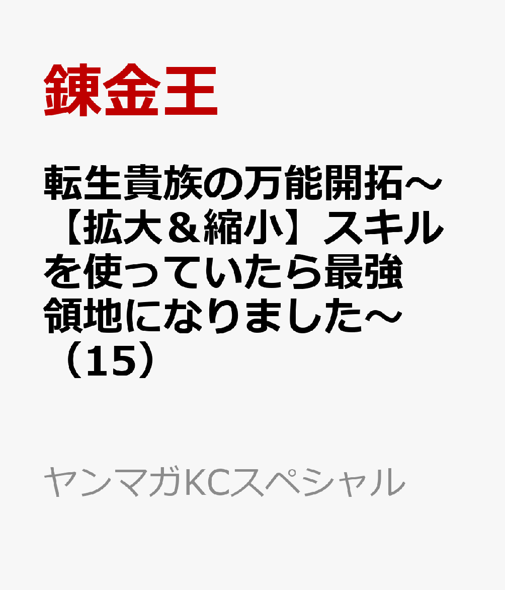 転生貴族の万能開拓〜【拡大＆縮小】スキルを使っていたら最強領地になりました〜（15）