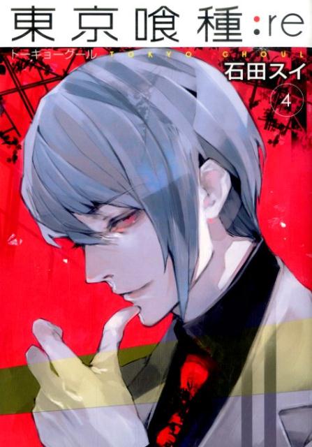 東京喰種 漫画 東京喰種トーキョーグール:re 4 （ヤングジャンプコミックス） [ 石田スイ ]