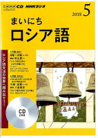 NHKラジオまいにちロシア語（5月号）