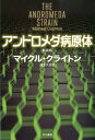 アンドロメダ病原体新装版 （ハヤカワ文庫） マイケル クライトン