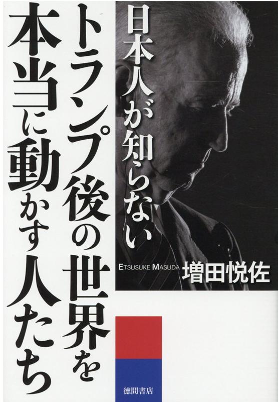 増田悦佐 徳間書店ニホンジンガシラナイトランプゴノセカイヲホントウニウゴカスヒトタチ マスダエツスケ 発行年月：2021年01月28日 予約締切日：2021年01月12日 ページ数：192p サイズ：単行本 ISBN：9784198652548 増田悦佐（マスダエツスケ） 1949年東京都生まれ。一橋大学大学院経済学研究科修了後、ジョンズ・ホプキンス大学大学院で歴史学・経済学の修士号取得、博士課程単位修得退学。ニューヨーク州立大学バッファロー校助教授を経て帰国。HSBC証券、JPモルガン等の外資系証券会社で建設・住宅・不動産担当アナリストなどを務めたのち、著述業に専念。経済アナリスト・文明評論家（本データはこの書籍が刊行された当時に掲載されていたものです） 第1章　トランプはアメリカ経済の二本柱に挑戦したドン・キホーテ／第2章　敗者は英雄として去りそこね、ペテン師が勝者として舞台にのぼる／第3章　0．9パーセントは静かに撤退する気だが、0．1パーセントは特権の拡大を図る／第4章　ハイテク一本かぶりの陥穽／第5章　「コロナ禍」をきっかけとしてアメリカ経済に迫る、中小零細企業壊滅の危機／第6章　ハイテク封建領主たちの家畜や奴隷に対する服従訓練に、どう対抗するか？ 史上最低な大統領を選んだアメリカとどう付き合うか？異様な株価上昇、止まらぬ超格差、露骨な金権政治、金融・情報通信、利権集団に丸抱えされた国民。新聞・メディアが報じない真実！ 本 ビジネス・経済・就職 経済・財政 国際経済