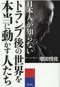 日本人が知らないトランプ後の世界を本当に動かす人たち