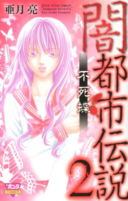 闇都市伝説（2）