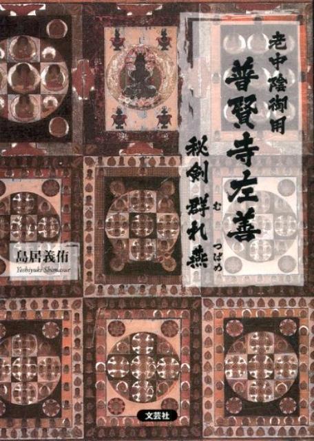 老中陰御用普賢寺左善