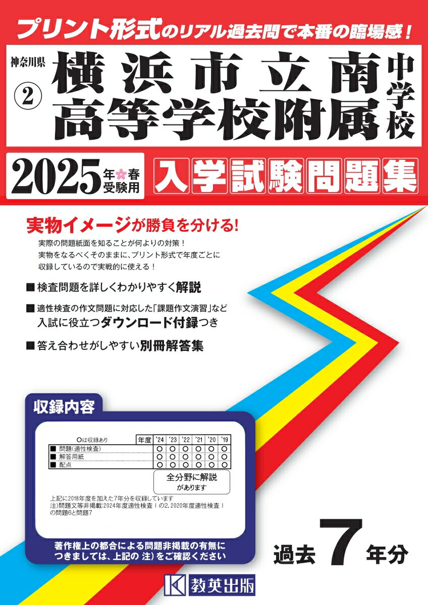 横浜市立南高等学校附属中学校 入学試験問題集 2025年春受験用