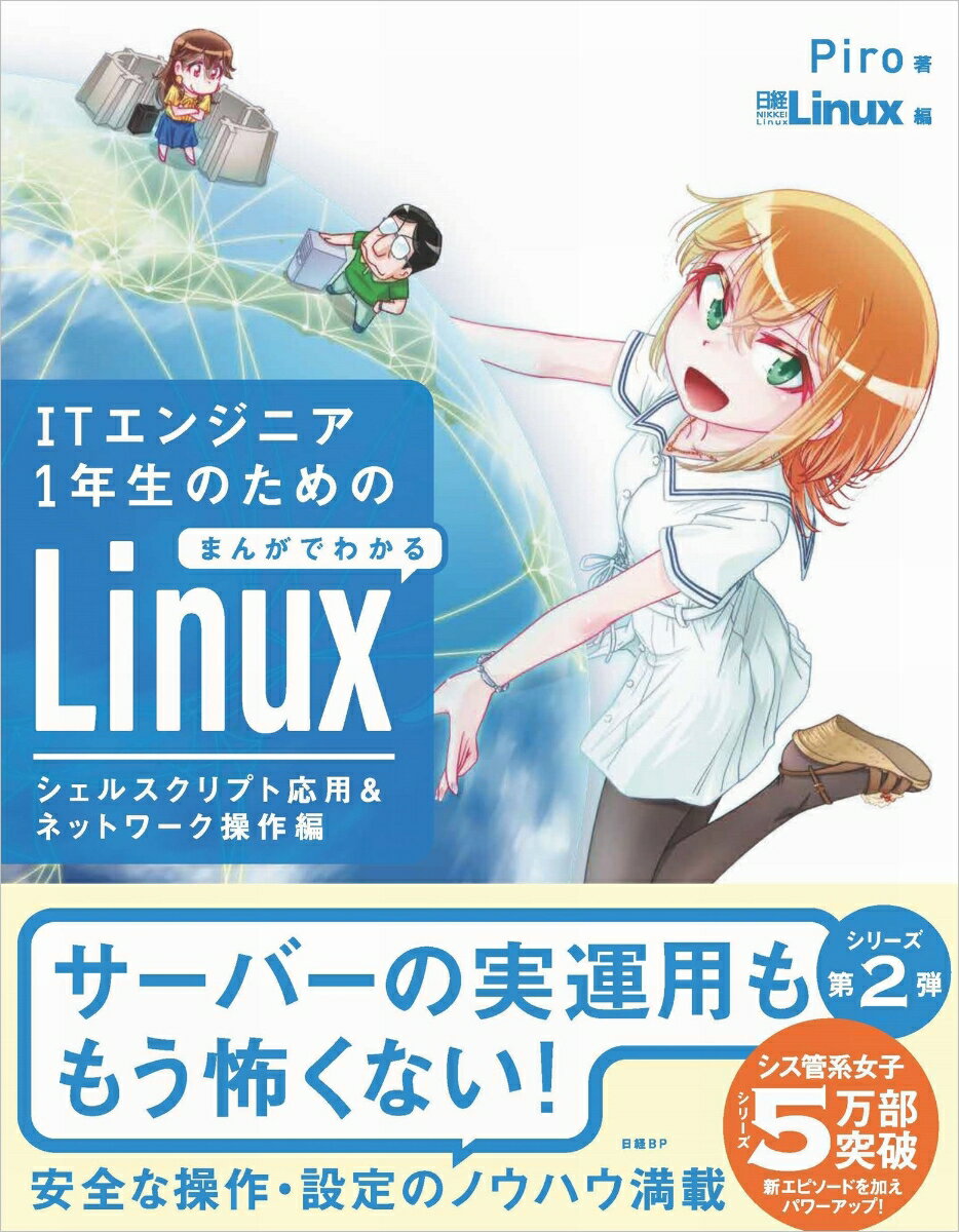 ITエンジニア1年生のためのまんがでわかるLinux シェルスクリプト応用＆ネットワーク操作編
