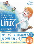 ITエンジニア1年生のためのまんがでわかるLinux シェルスクリプト応用＆ネットワーク操作編 [ Piro ]