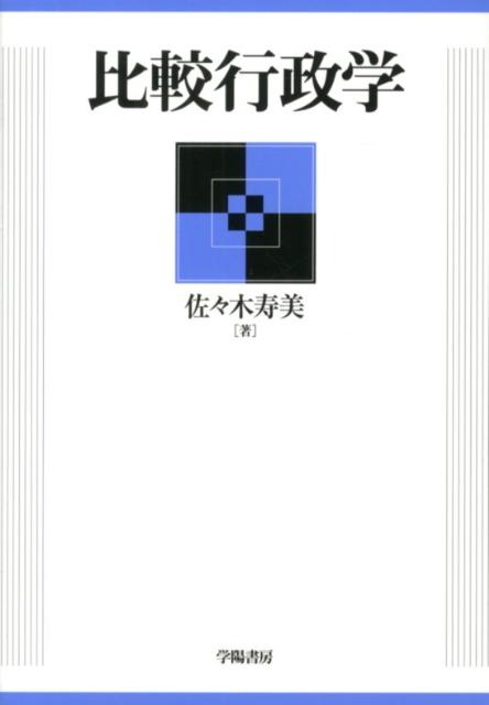 比較行政学