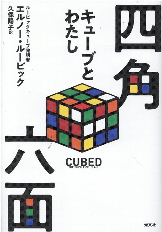 １９８０年代に一大ブームを巻き起こしたルービックキューブ。４０年以上たったいまもなお、人々は知的好奇心をくすぐられてそれを手に取り、ときには解く速さを競い合っている。また創造性や知識のシンボルとしてとらえてもいる。一方、その発明者であるエルノー・ルービックの感性や思想は、まさに彼の名を冠したキューブさながらシンプルかつ深遠だ。富や名声に執着しない彼はどのように考え、どのようにキューブを生み、キューブから何を学んできたのか。本書は彼がその半生をつぶさに語った初の自伝である。