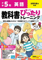 小学 教科書ぴったりトレーニング 英語5年 全教科書版(学習指導要領対応、オールカラー、丸つけラクラク解答、ぴたトレ8大特別ふろく！/無料3分でまとめ動画/無料リスニング用音声・スピーキングアプリ/英語おさらいドリル/夏・冬・春・学年末のテスト/英会話ポスター/がんば