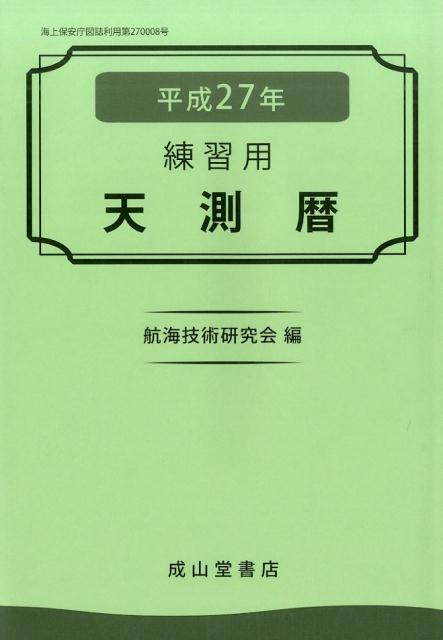 天測暦（平成27年） 練習用 [ 航海技術研究会 ]