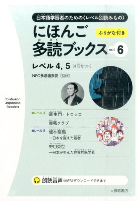 にほんご多読ブックス（vol．6） 日本語学習者のための〈レベル別読みもの〉 レベル4，5 （Taishukan Japanese Readers） 多言語多読