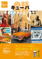 9784478822548 - 【キューバ ハバナ】旅に出てみよう。日本では起こらないことがたくさん起こるのだ