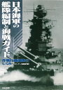 日本海軍の艦隊編制と海戦ガイド 作戦行動部隊のしくみ ネイビーヤード編集部