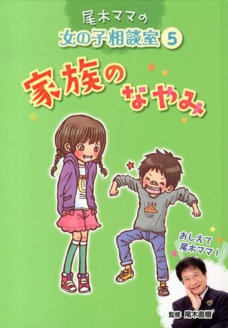 尾木ママの女の子相談室（5）
