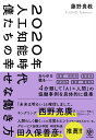 2020年人工知能時代僕たちの幸せな働き方 [ 藤野貴教 ]