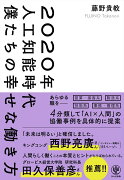 2020年人工知能時代僕たちの幸せな働き方