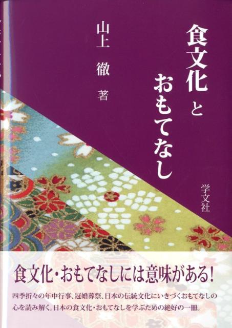 食文化とおもてなし [ 山上　徹 ]