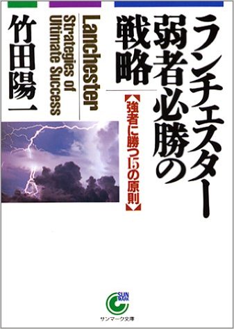 強者に勝つ15の原則 サンマーク文庫 竹田陽一 サンマーク出版ランチェスター ジャクシャ ヒッショウ ノ センリャク タケダ,ヨウイチ 発行年月：1993年06月 ページ数：243p サイズ：文庫 ISBN：9784763182548 第1部　ランチェスター法則とは（ランチェスター法則と戦略概念／強者の戦略と弱者の戦略／初心・原点の戦略／強者・弱者の区分／量七分に質三分の原則）／第2部　ナンバー・ワンづくり15の原則（仕事への情熱が願望開発を生む／競合対策に工夫をこらす／攻撃目標を明確にし、実行に移す／重点主義の“ねらい撃ち”／客づくりに総力の7割を配分／長時間労働が決め手　ほか） 本 ビジネス・経済・就職 経営 経営戦略・管理 文庫 ビジネス・経済・就職