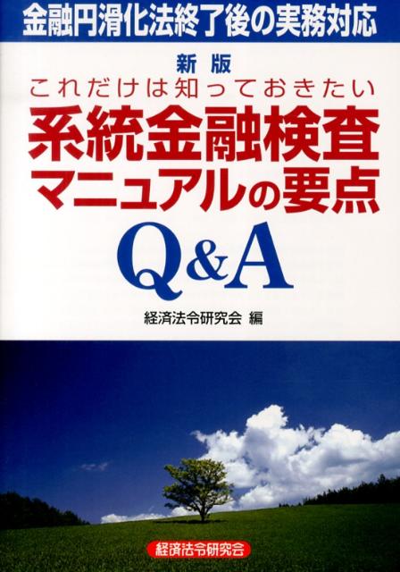系統金融検査マニュアルの要点Q＆A新版