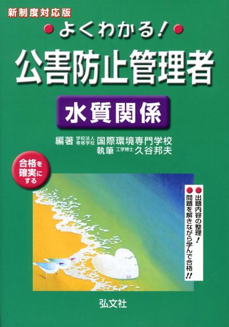 よくわかる！公害防止管理者水質関係〔改訂第4版〕