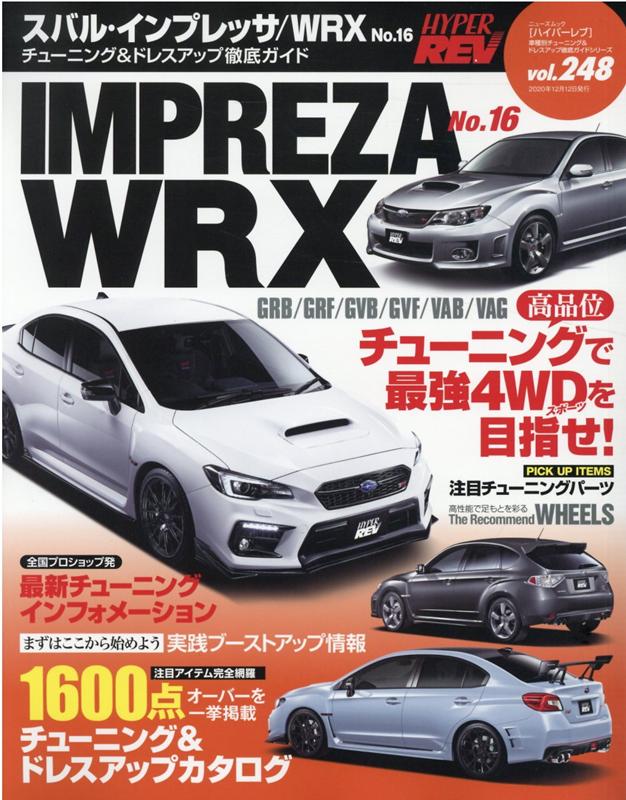 ニューズムック ハイパーレブ Vol.248スバル インプレッサ／WRX No.16