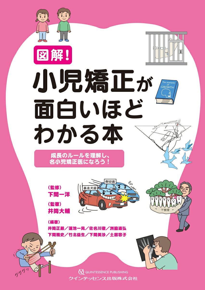 図解！ 小児矯正が面白いほどわかる本 : 成長のルールを理解し、名小児矯正医になろう！ 書影