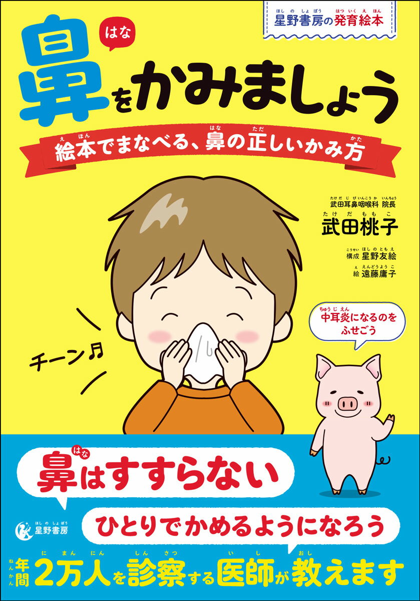 鼻をかみましょう 絵本でまなべる、鼻の正しいかみ方