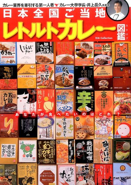 日本全国ご当地レトルトカレー図鑑